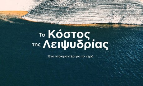 Η Ελλάδα που διψά: Μπορεί να στερέψουν οι πηγές μας; Πόσο θα πληρώσουμε το νερό;