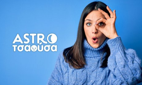 AstroΤσαούσα 04/12- 10/12: Παντός είδους ξεκαθαρίσματα