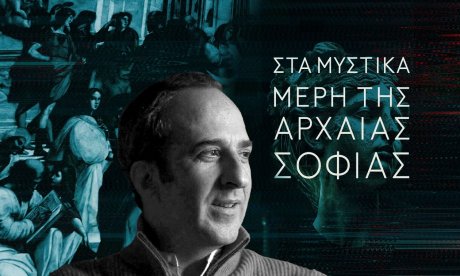 «Στα μυστικά μέρη της Αρχαίας Σοφίας»: Ο συγγραφέας που μας καλεί να ανατρέψουμε όσα γνωρίζουμε