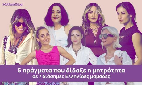 7 διάσημες Ελληνίδες μαμάδες μιλούν στο Mothersblog.gr για τα 5 πράγματα που τους δίδαξε η μητρότητα