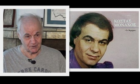 Κώστας Μοναχός: Συγκλονίζει η σύζυγός του - «Στην ταφή του δεν θέλω να έρθει κανένας, γιατί…»