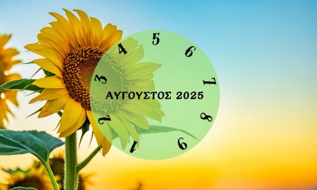 Τι θα σου φέρει ο Αύγουστος 2025; Εξαρτάται από την ημερομηνία γέννησής σου
