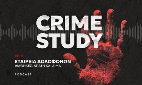Εταιρεία Δολοφόνων: Διαθήκες, απάτη και αίμα - Η εγκληματική οργάνωση που σόκαρε την Ελλάδα του ’80