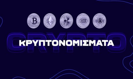 Τα μυστικά των κρυπτονομισμάτων: Όλα όσα πρέπει να γνωρίζετε και tips από ειδικούς