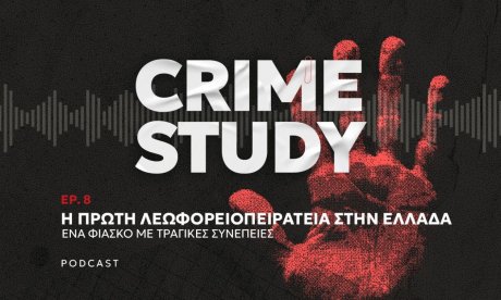 Crime Study: Η πρώτη λεωφορειοπειρατεία στην Ελλάδα - Ένα φιάσκο με τραγικές συνέπειες