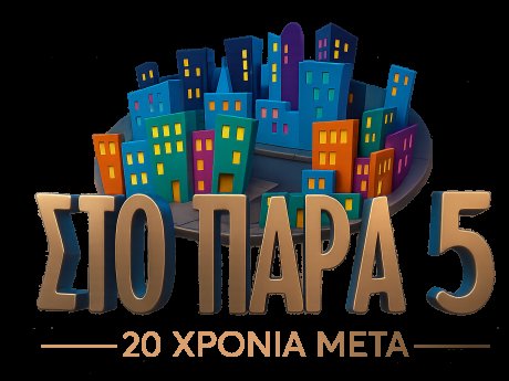 20 χρόνια «Στο Παρά Πέντε»: Τα δάκρυα του Πατρίκιου Κωστή και όλες οι νέες σκηνές του reunion