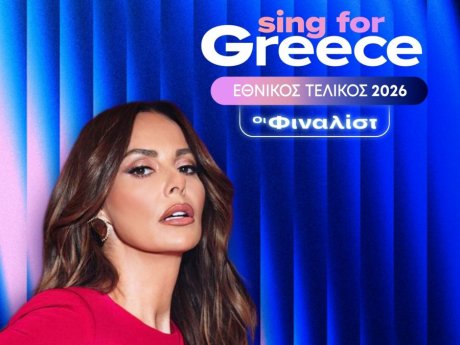 Sing For Greece: Good Job Nicky, Marseaux ανάμεσα στους 28 υποψήφιους για την Eurovision 2026