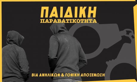 Βία ανηλίκων: Γιατί αφήνουμε τα παιδιά έρμαια των ενορμήσεών τους – Έτσι θα κλείσει ο φαύλος κύκλος