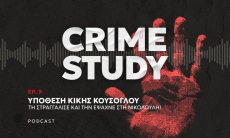 Crime Study - Υπόθεση Κικής Κούσογλου: Τη στραγγάλισε και έβγαινε στη Νικολούλη αναζητώντας τη!