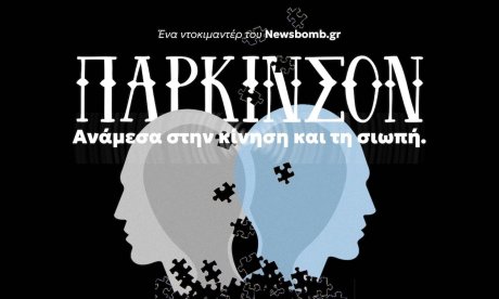 Νόσος Πάρκινσον: Τα «αόρατα» σημάδια, το στίγμα και η αλήθεια - 16 μαρτυρίες στο Newsbomb