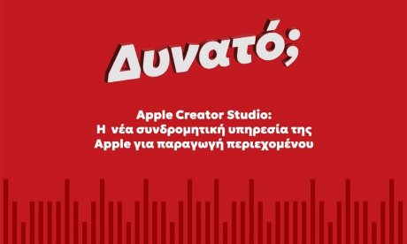Apple Creator Studio: Η νέα συνδρομητική υπηρεσία για παραγωγή περιεχομένου