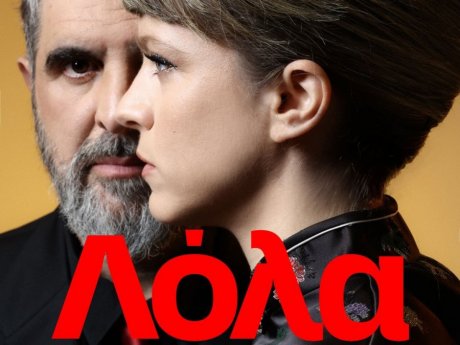 62 χρόνια μετά, η «Λόλα» της σύγχρονης εποχής: Είδαμε την παράσταση με Τρίγγου, Στάνκογλου, Γάλλο