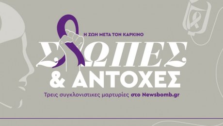 Παγκόσμια ημέρα κατά του καρκίνου: Ελπίδες ότι σε λίγα χρόνια θα είναι για όλους μια χρόνια ασθένεια