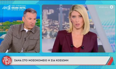 Σία Κοσιώνη: Ξανά στο νοσοκομείο μία βδομάδα μετά το εξιτήριο