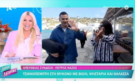 «Καλέ ο άνδρας μου...»: Η Κατερίνα Καινούριου «τσάκωσε» σε ζωντανή σύνδεση τον Κουτσουμπή στη Μύκονο
