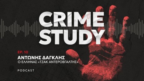 Crime Study - Αντώνης Δαγκλής, o Έλληνας «Τζακ Αντεροβγάλτης»