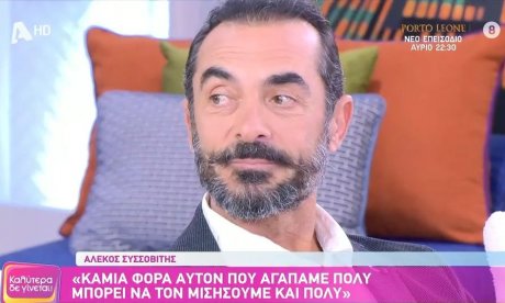 Συγκλόνισε ο Αλέκος Συσσοβίτης: «Ο πατέρας μου, “κατάπινε” πράγματα και αυτό τον έστειλε στον τάφο»