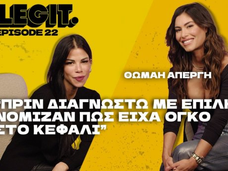 Θωμαή Απέργη: «Πριν διαγνωστώ με επιληψία νόμιζαν πως είχα όγκο στο κεφάλι»