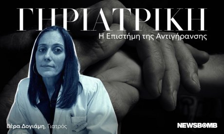 «Προσθέστε… ζωή στα χρόνια σας»: Η Γηριατρική υπόσχεται υγεία και ποιότητα μέχρι το τέλος