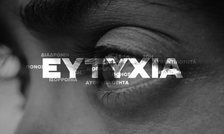 Καθηγητής του Harvard περιγράφει στο Newsbomb την πραγματική ευτυχία και πώς θα την κατακτήσουμε