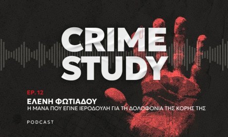Ελένη Φωτιάδου: Η μητέρα που έγινε ιερόδουλη για να αποκαλύψει τη δολοφονία της κόρης της