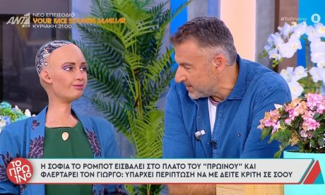«Προς το παρόν δεν κινδυνεύει η Μαρία…»-Χαμός στο «Πρωινό» με το φλερτ του ρομπότ Σοφία στον Λιάγκα