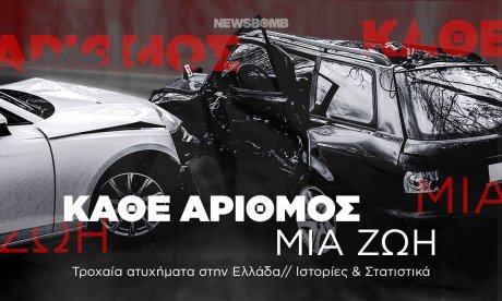 Έρευνα Newsbomb: Τροχαία ατυχήματα στην Ελλάδα - Κάθε αριθμός και μια ζωή