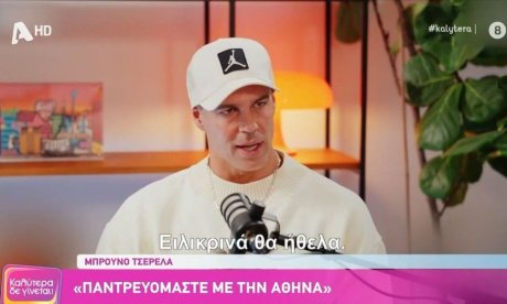 Ο Μπρούνο Τσερέλα για τον γάμο του με την Οικονομάκου: «Θα ήθελα να κάνω παιδιά με την Αθηνά»