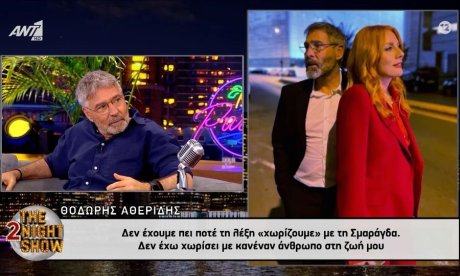 Αθερίδης για Καρύδη: «Δεν θα χωρίσω ποτέ στη ζωή μου με τη Σμαράγδα»