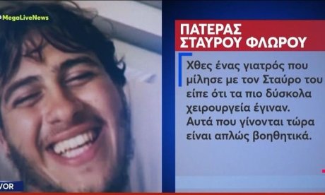 Συγκίνηση για τον Σταύρο Φλώρο–Ο πατέρας για την πορεία της υγείας του: «Κάνει κουράγιο & περιμένει»