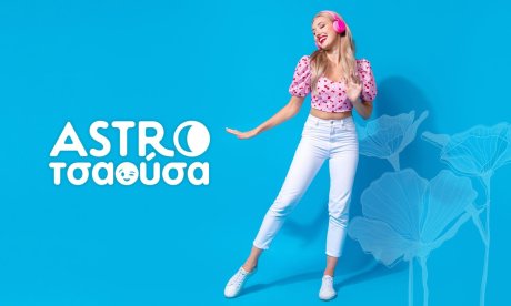 AstroΤσαούσα 03/06- 09/06: Λεφτά με την σέσουλα και έρωτας με τα τσουβάλια