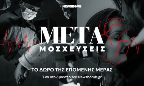 Μεταμοσχεύσεις - Από την ανεπάρκεια, ένα βήμα πριν τον θάνατο, στην αναγέννηση: Ντοκιμαντέρ Newsbomb