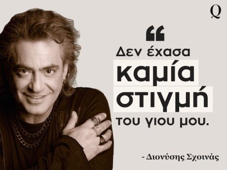 Διονύσης Σχοινάς: «Δεν έχασα στιγμή από το μεγάλωμα του Δημήτρη, ήμουν εκεί από την πρώτη του ανάσα»