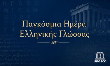 Παγκόσμια Ημέρα Ελληνικής Γλώσσας: Πώς και γιατί καθιερώθηκε και η σπουδαιότητα δια μέσου των αιώνων