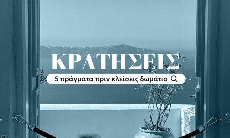 Οι «παγίδες» στις κρατήσεις διακοπών - 5 πράγματα που πρέπει να προσέξετε πριν κλείσετε δωμάτιο
