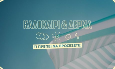 Πώς θα προστατέψουμε το δέρμα μας το καλοκαίρι: 9+1 χρήσιμα tips από δερματολόγο