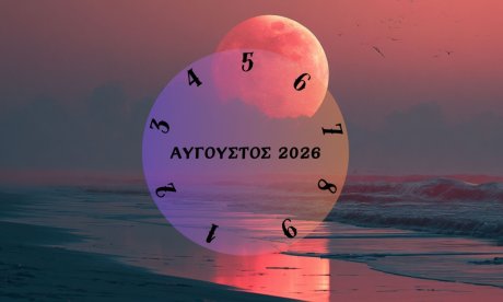 Τι θα σου φέρει ο Αύγουστος του 2026; Εξαρτάται από την ημερομηνία γέννησής σου