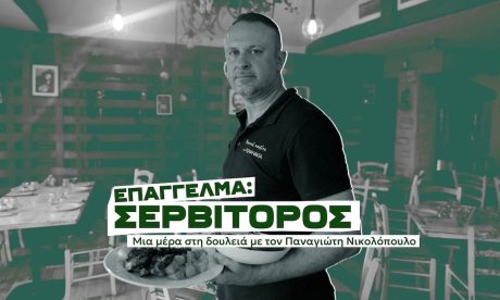 «Το σέρβις για μένα είναι σχολείο – Μαθαίνεις, ανοίγεις ορίζοντες, γεμίζεις εμπειρίες»