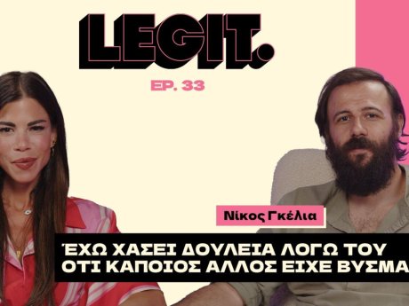 Νίκος Γκέλια: «Έχω χάσει δουλειά λόγω του ότι κάποιος άλλος είχε βύσμα»