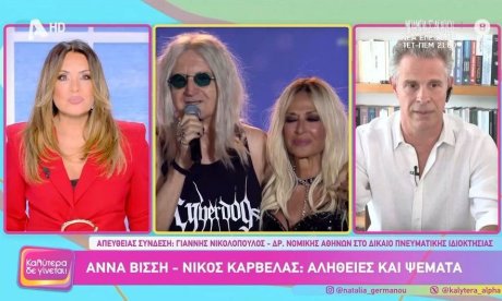 Ναταλία Γερμανού για Βίσση-Καρβέλα: «Μην εκπλαγείτε αν συμβεί κάτι που δεν περιμένουμε καθόλου»