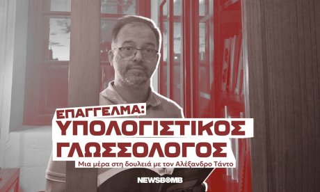«Στην υπολογιστική γλωσσολογία κινείσαι ανάμεσα σε δύο κόσμους»