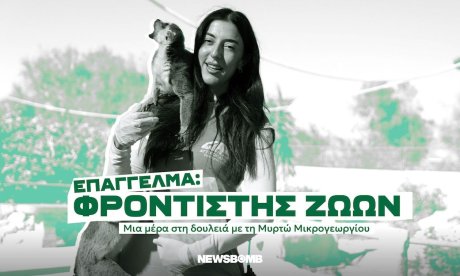 «Οι σχέσεις που δημιουργούμε με τα ζώα είναι σύνδεση εμπιστοσύνης -Που κάνει την απώλεια αβάστακτη»