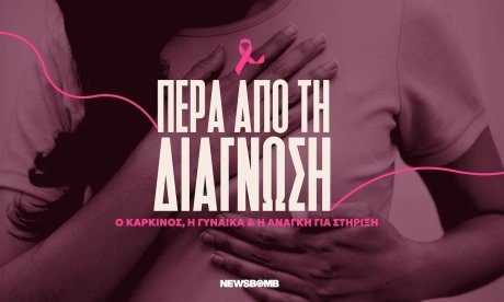 Καρκίνος του μαστού: Πέρα από τη διάγνωση - Η νόσος, η γυναίκα και η ανάγκη για στήριξη