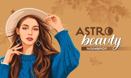 AstroBeauty Νοεμβρίου 2026: Οι ιδανικές μέρες για φροντίδα και ομορφιά